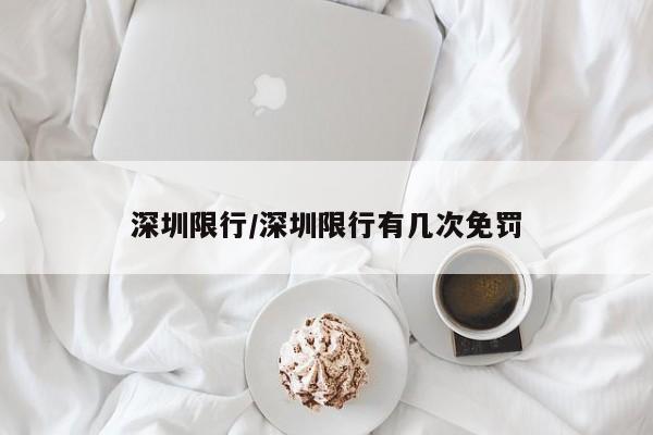 深圳限行/深圳限行有几次免罚