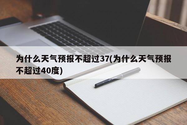 为什么天气预报不超过37(为什么天气预报不超过40度)