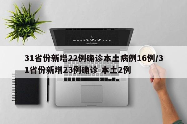 31省份新增22例确诊本土病例16例/31省份新增23例确诊 本土2例