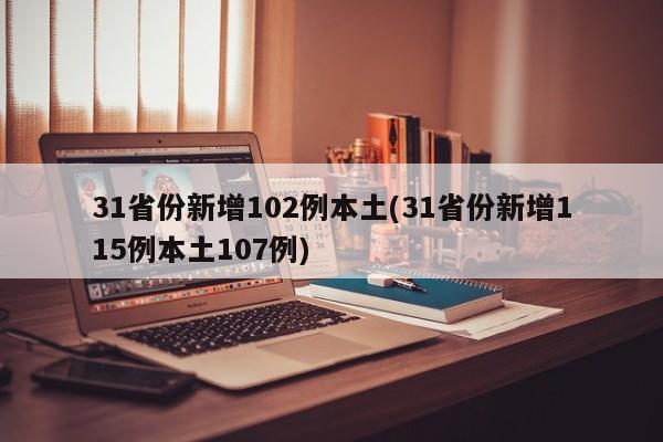 31省份新增102例本土(31省份新增115例本土107例)