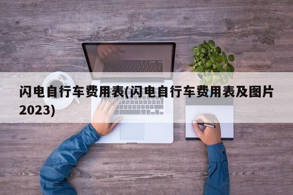 闪电自行车费用表(闪电自行车费用表及图片2023)