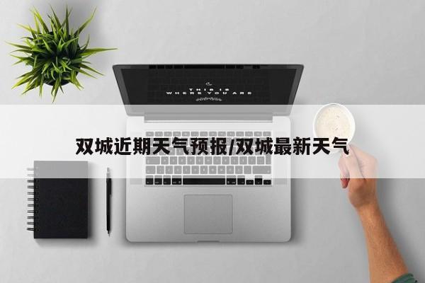 双城近期天气预报/双城最新天气