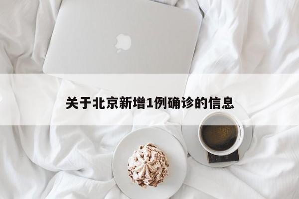 关于北京新增1例确诊的信息