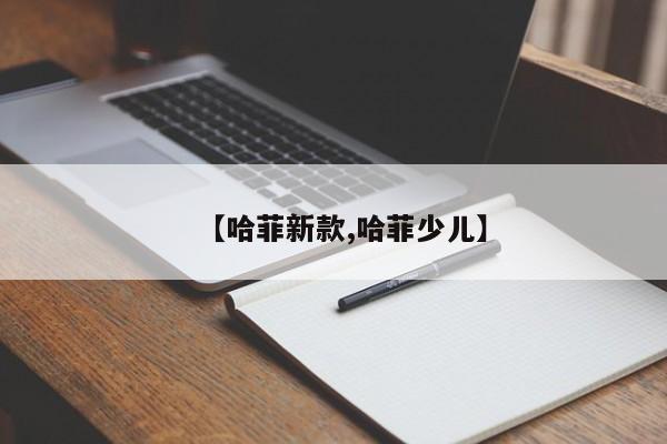 【哈菲新款,哈菲少儿】