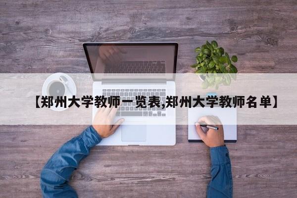 【郑州大学教师一览表,郑州大学教师名单】