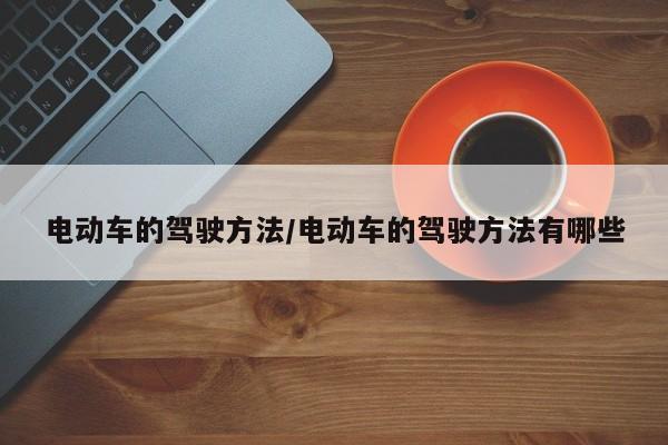电动车的驾驶方法/电动车的驾驶方法有哪些