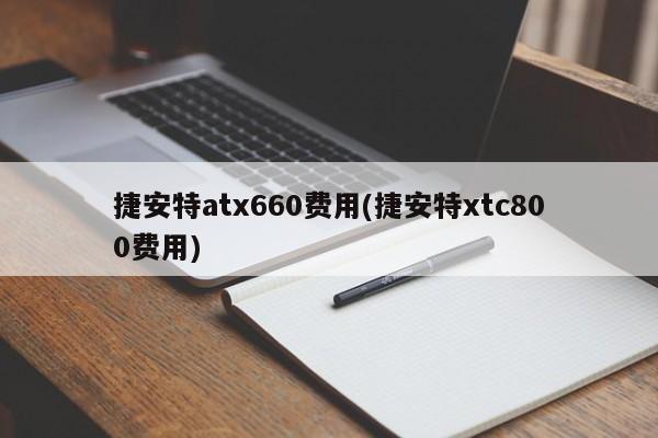 捷安特atx660费用(捷安特xtc800费用)