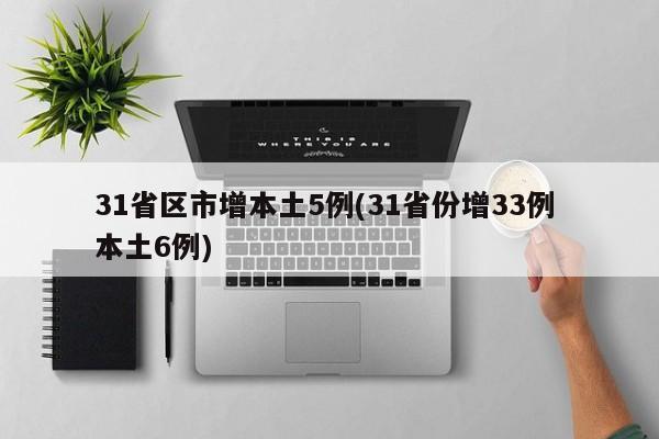 31省区市增本土5例(31省份增33例 本土6例)