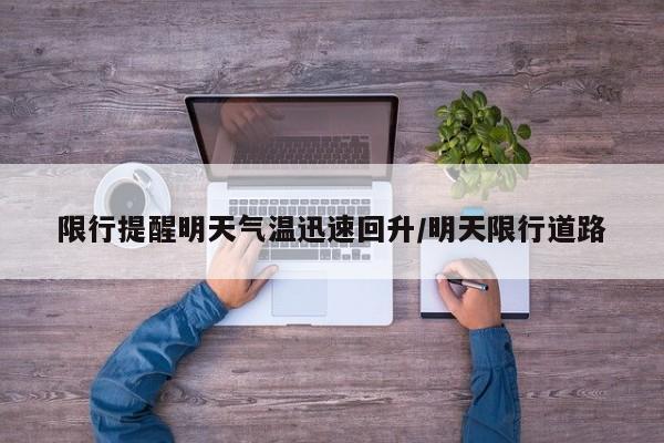 限行提醒明天气温迅速回升/明天限行道路