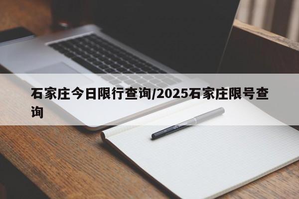 石家庄今日限行查询/2025石家庄限号查询