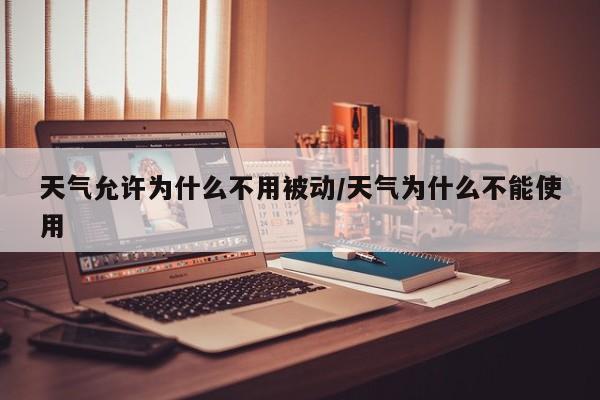 天气允许为什么不用被动/天气为什么不能使用