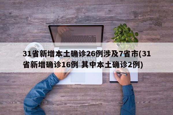 31省新增本土确诊26例涉及7省市(31省新增确诊16例 其中本土确诊2例)