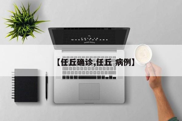 【任丘确诊,任丘 病例】
