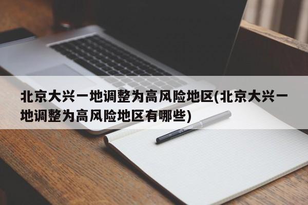 北京大兴一地调整为高风险地区(北京大兴一地调整为高风险地区有哪些)
