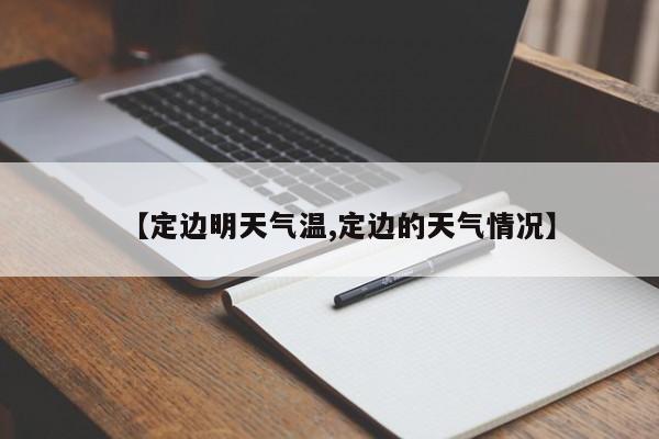 【定边明天气温,定边的天气情况】