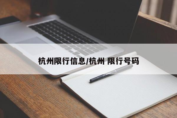 杭州限行信息/杭州 限行号码