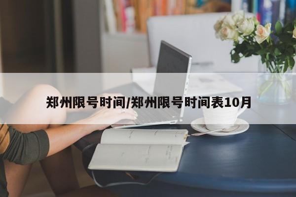 郑州限号时间/郑州限号时间表10月