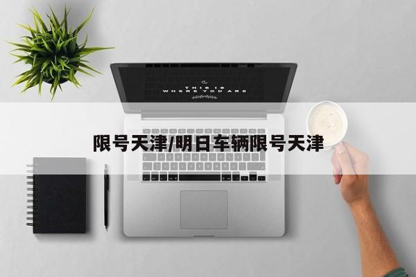 限号天津/明日车辆限号天津