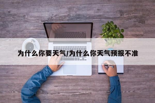 为什么你要天气/为什么你天气预报不准