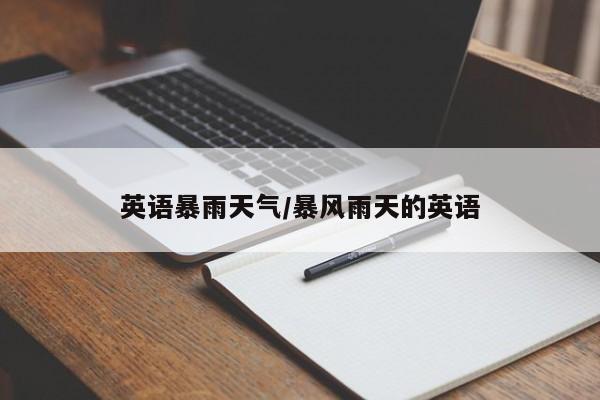 英语暴雨天气/暴风雨天的英语