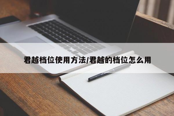 君越档位使用方法/君越的档位怎么用