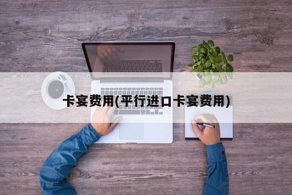 卡宴费用(平行进口卡宴费用)