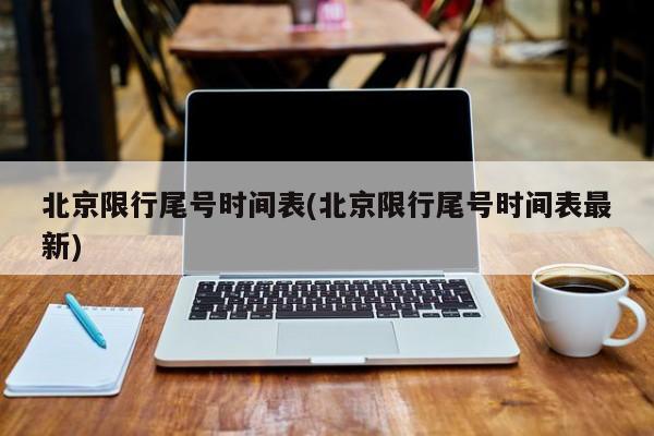 北京限行尾号时间表(北京限行尾号时间表最新)