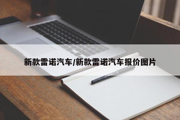 新款雷诺汽车/新款雷诺汽车报价图片