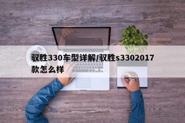 驭胜330车型详解/驭胜s3302017款怎么样