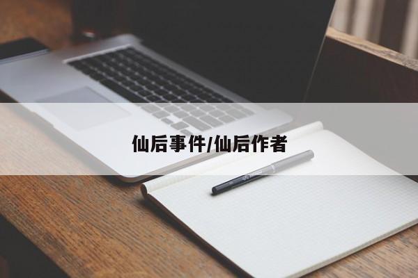 仙后事件/仙后作者