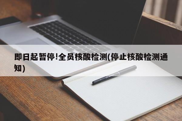 即日起暂停!全员核酸检测(停止核酸检测通知)