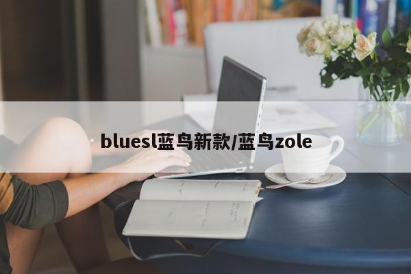 bluesl蓝鸟新款/蓝鸟zole