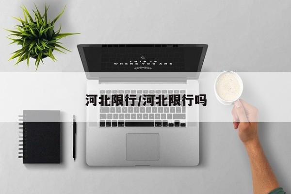 河北限行/河北限行吗