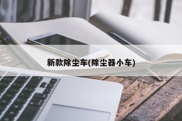 新款除尘车(除尘器小车)