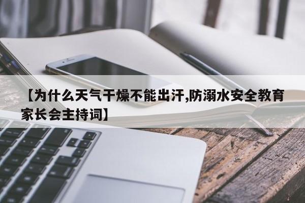 【为什么天气干燥不能出汗,防溺水安全教育家长会主持词】