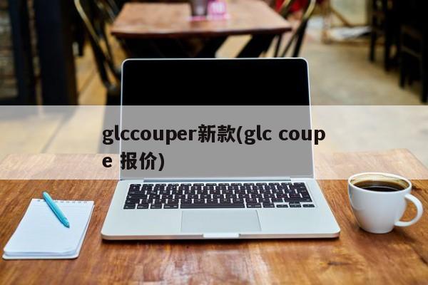 glccouper新款(glc coupe 报价)