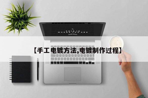 【手工电镀方法,电镀制作过程】
