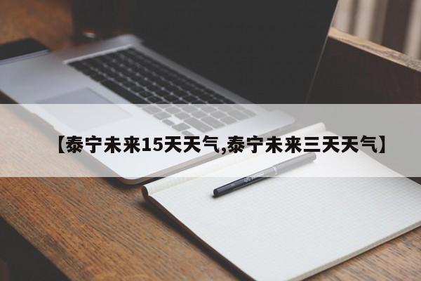 【泰宁未来15天天气,泰宁未来三天天气】