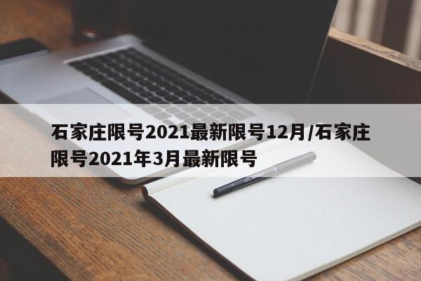 石家庄限号2021最新限号12月/石家庄限号2021年3月最新限号