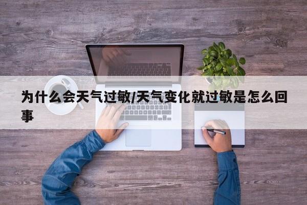 为什么会天气过敏/天气变化就过敏是怎么回事