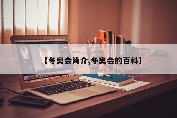 【冬奥会简介,冬奥会的百科】