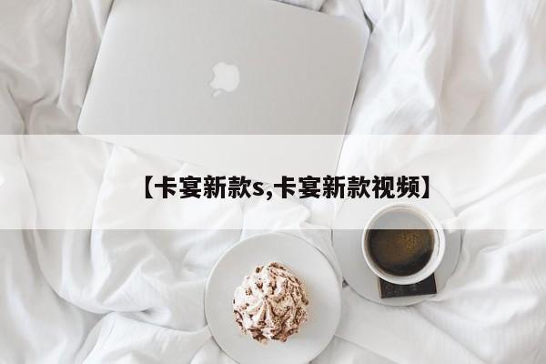【卡宴新款s,卡宴新款视频】