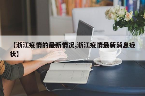 【浙江疫情的最新情况,浙江疫情最新消息症状】