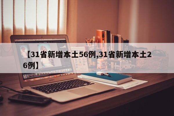 【31省新增本土56例,31省新增本土26例】