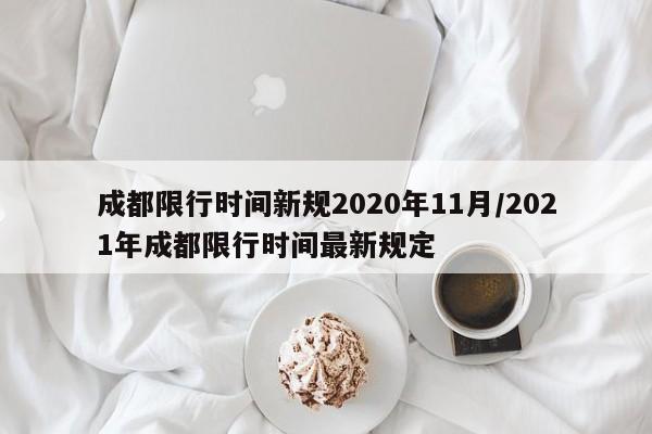 成都限行时间新规2020年11月/2021年成都限行时间最新规定
