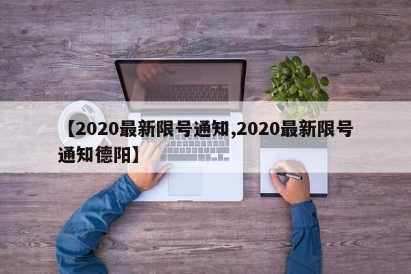 【2020最新限号通知,2020最新限号通知德阳】