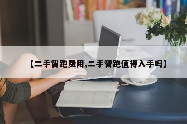 【二手智跑费用,二手智跑值得入手吗】