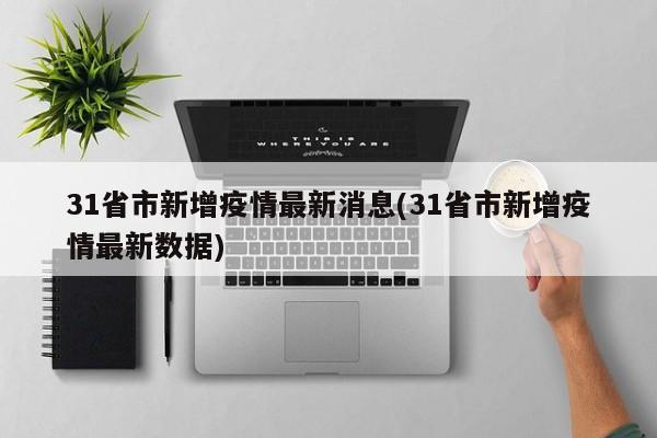 31省市新增疫情最新消息(31省市新增疫情最新数据)
