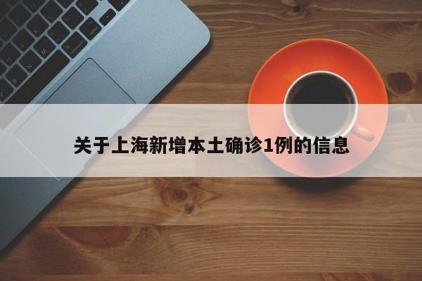 关于上海新增本土确诊1例的信息