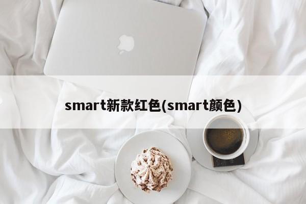 smart新款红色(smart颜色)
